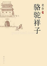 骆驼祥子小说免费完整版