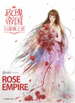 玫瑰帝国白蔷薇之祭 小说全文