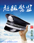 超级警察3粤语完整版