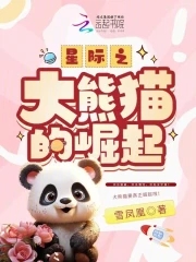 星际之大熊猫的崛起免费阅读小说