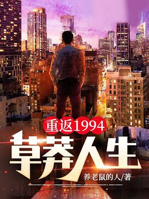 重返1994:草莽人生小说