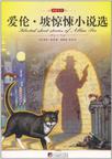 爱伦·坡的黑猫小说