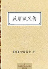 反唐演义全传小说146