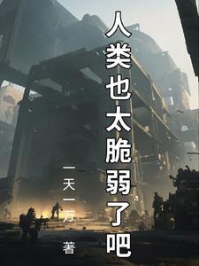 人类拯救计划：苟住，人类文明！