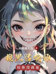 腹黑召唤师