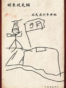 篡明：从边军一队官开始