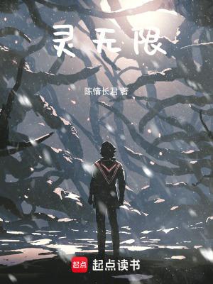 灵无限