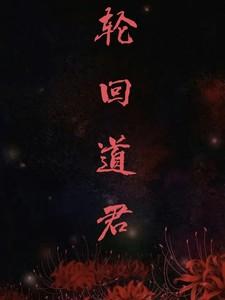 轮回道君